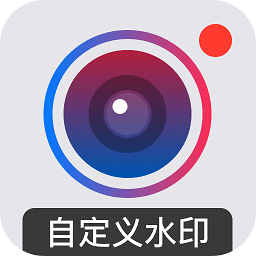 自定义水印相机下载