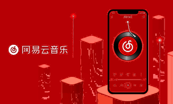 网易云音乐极速版