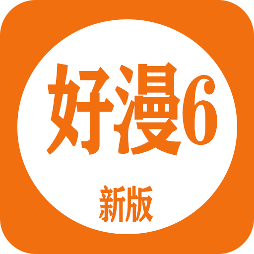 好漫6下载