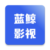 蓝鲸影视下载