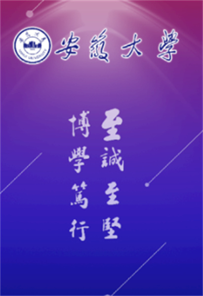 智慧安大教务系统
