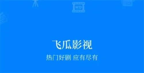飞瓜影视