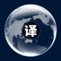 中英文互译下载