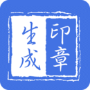 印章生成器下载