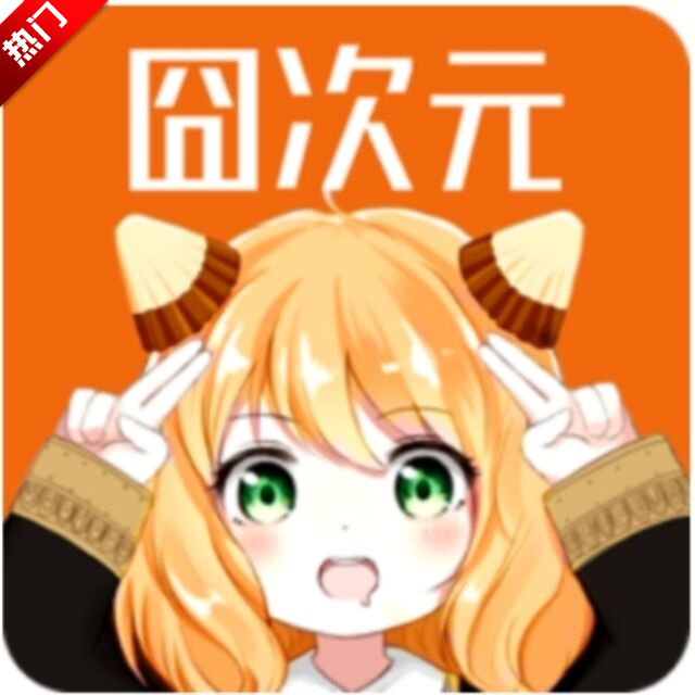 凹次元下载
