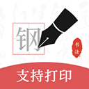 钢笔书法下载