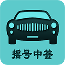 小客车摇号下载