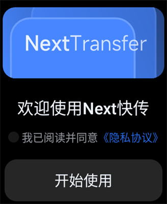 Next快传手表端