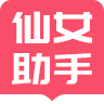 小仙女助手下载