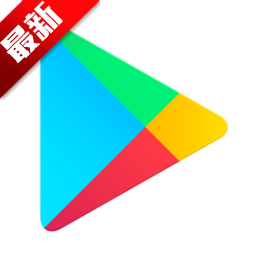 谷歌商城下载