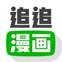 追追漫画免费版下载