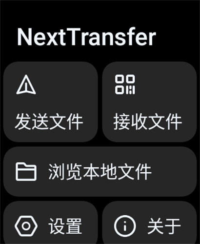Next快传手表端