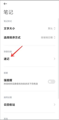 小米笔记app如何启用速记
3