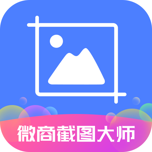 微商截图大师下载