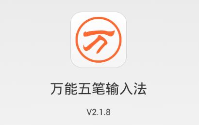 五笔输入法免费版