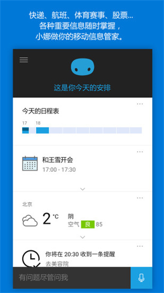 微软小娜App
