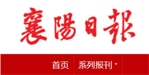 襄阳日报电子版