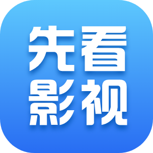先看影视下载