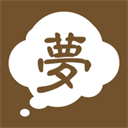 周公解梦原版旧版下载