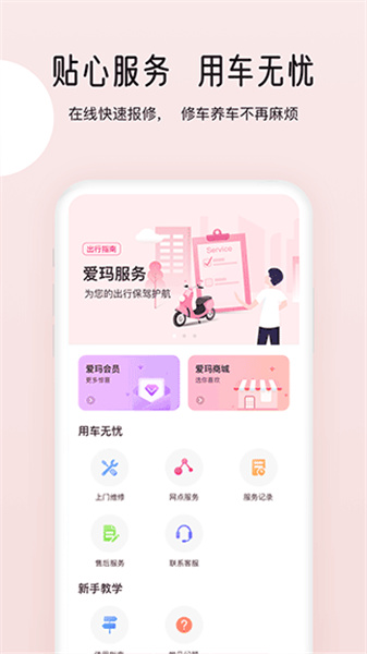 爱玛出行app