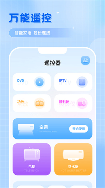 智能遥控app安装包