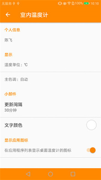 手机室内温度计