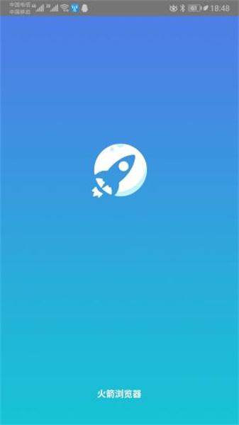 火箭浏览器手机版安装包
