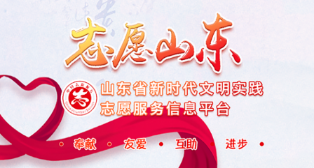 志愿山东