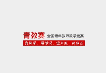 青教赛