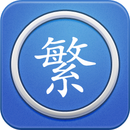 繁体字转换器下载
