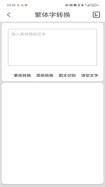繁体字转换器