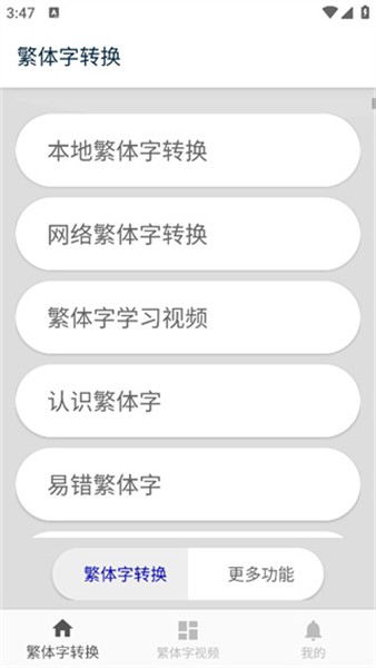 繁体字转换器