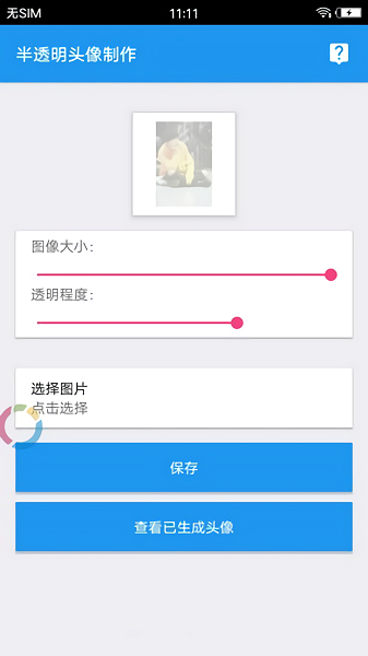 QQ透明头像生成器