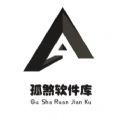 孤煞软件库旧版下载
