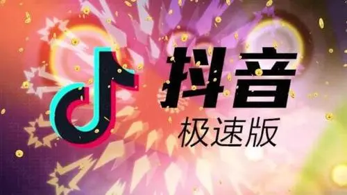 抖音极速版旧版