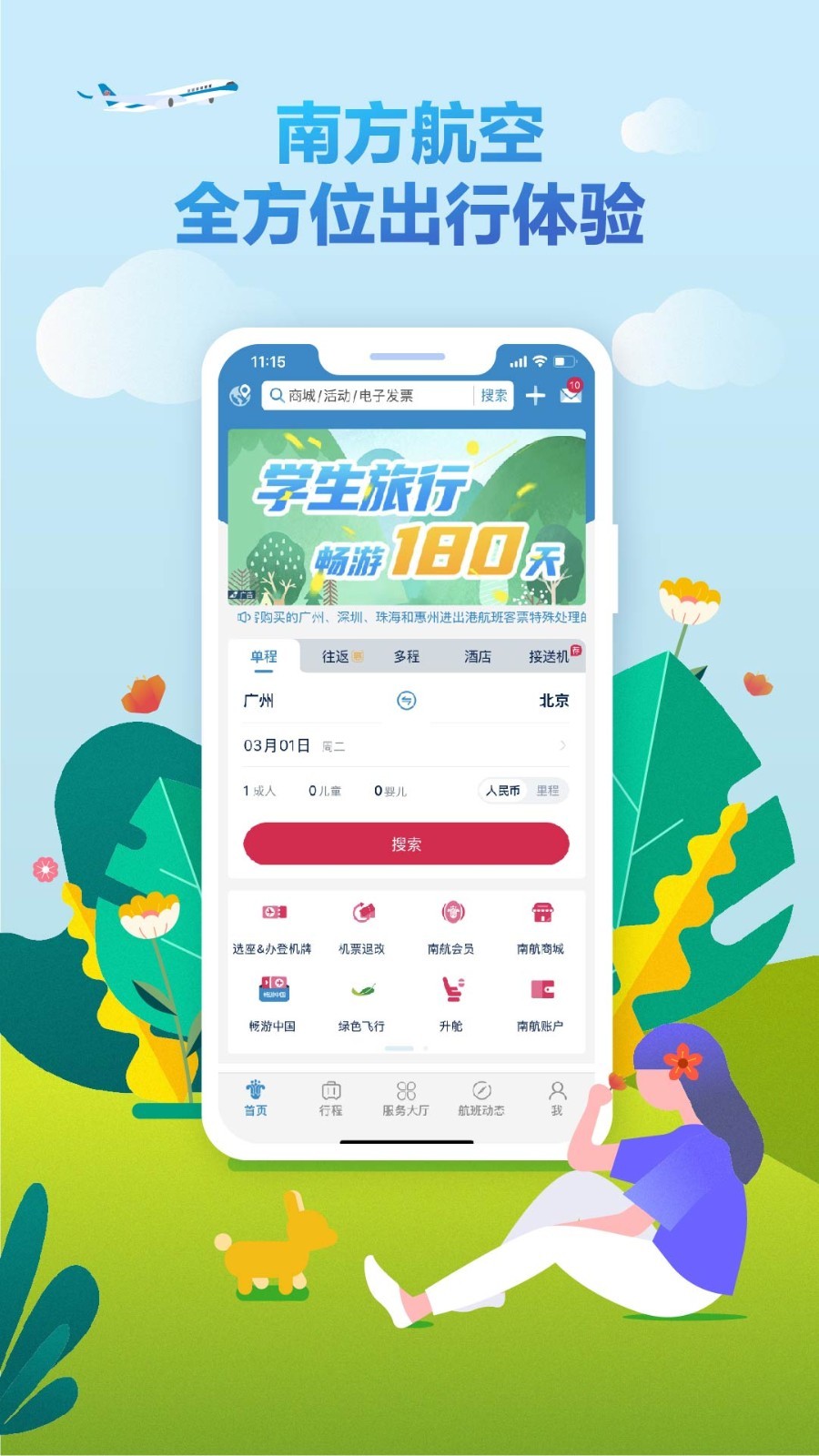 南方航空值机选座