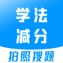 学法减分下载