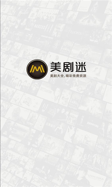 美剧迷