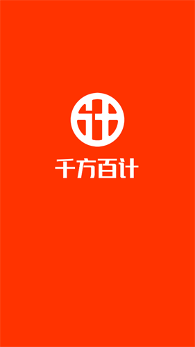 千方百计