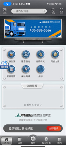 中储智运司机版