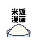 米饭漫画下载