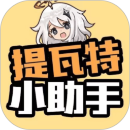 提瓦特小助手下载
