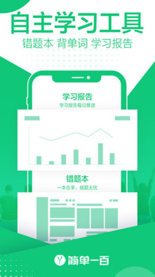 简单一百