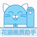 花猫画质助手9.6下载