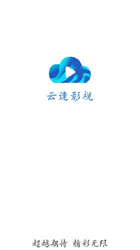 云速影视