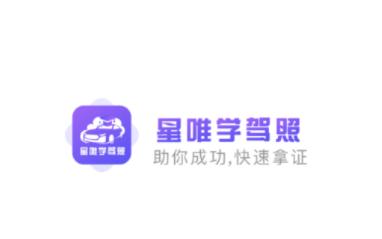 星唯学驾照