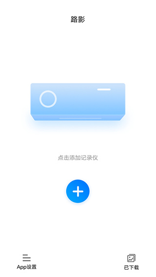 路影行车记录仪车机版