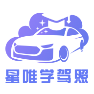 星唯学驾照下载