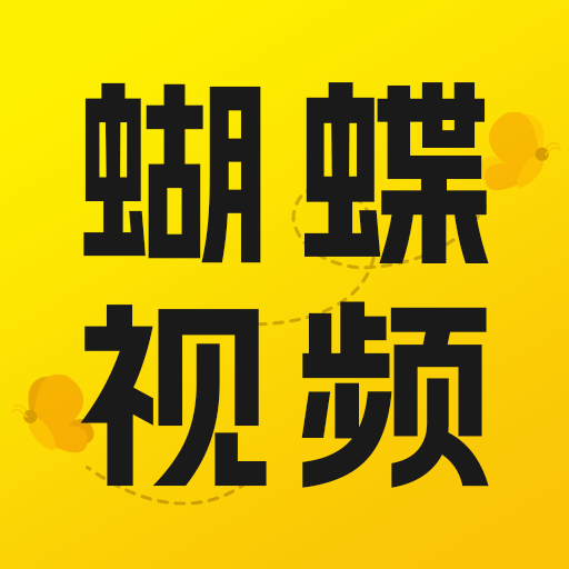 蝴蝶视频下载