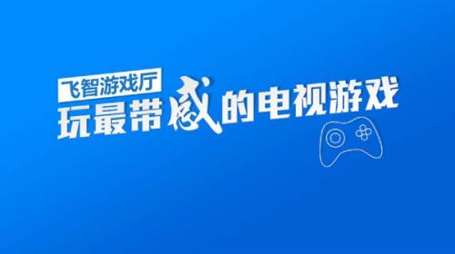 飞智游戏厅旧版本